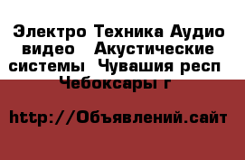 Электро-Техника Аудио-видео - Акустические системы. Чувашия респ.,Чебоксары г.